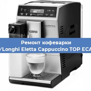 Замена фильтра на кофемашине De'Longhi Eletta Cappuccino TOP ECAM в Краснодаре